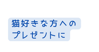 猫好きな方への プレゼントに