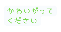 かわいがって ください